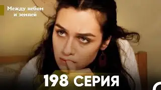 Между небом и землей Серия 198