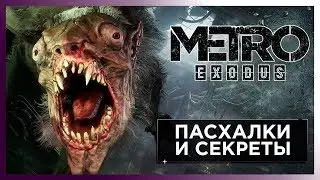 10 ГЛАВНЫХ ПАСХАЛОК В ИГРЕ МЕТРО ИСХОД - METRO EXODUS EASTER EGGS