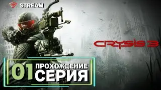 🔴Crysis 3 | Полное прохождение на Русском | Обзор | Исследование | Часть 1!