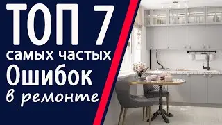 ТОП 7 ошибок в ремонте. Дизайн интерьера.