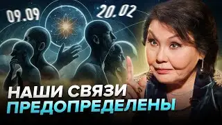 Людей тянет только к тем, кто имеет определенную числовую вибрацию в датах.. Клара Кузденбаева