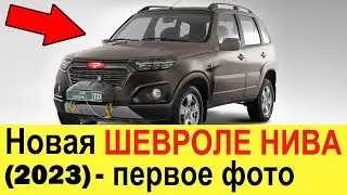 НОВАЯ ШЕВРОЛЕ НИВА 2023 ГОДА. СВЕЖИЕ НОВОСТИ ПРО CHEVROLET NIVA 2023