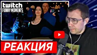 ДМИТРИЙ ЛИКС СМОТРИТ TWITCHFM | Свидание Ликса и Лизы