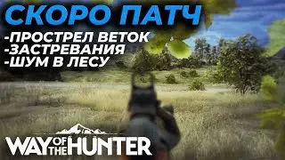 [ГАЙД] СКОРО ПАТЧ - ПРОСТРЕЛ ВЕТОК, ШУМ ОХОТНИКА, ЗАСТРЕВАНИЯ 🎮 Way of the Hunter