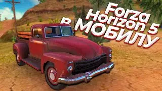 ОФФ-РОАД Forza Horizon на Андроид - а так бывает? Да!