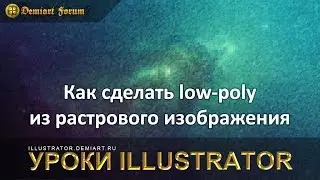 Как сделать low-poly из растрового изображения в Иллюстраторе