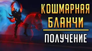 КОШМАРНАЯ ЛОШАДЬ БЛАНЧИ - секрет Shadowlands , полный гайд по получению маунта в WoW!