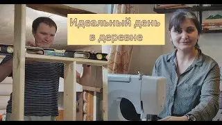 Мужчины строят, женщины шьют. Деревенские будни.