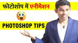 How to create animated image for ads using Photoshop in Hindi
