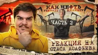 СТРИМ-РЕАКЦИЯ НА НЕФТЬ и ЭКОЛОГИЯ. ЧАСТЬ 2 Спасут ли нас электромобили? | СТАС АСАФЬЕВ