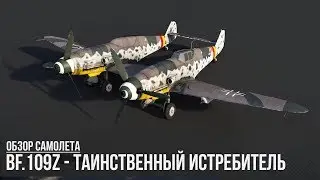 Bf.109Z - Таинственный истребитель патча 1.79 в War Thunder