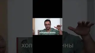 закаливание и холодные ванны. Александр Дзидзария