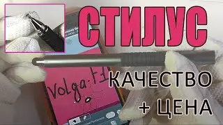 Стилус. Недорогой и качественный.