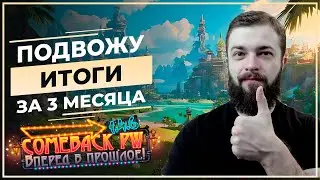 Подвожу итоги за 3 МЕСЯЦА - COMEBACK 1.4.6 X - Perfect World