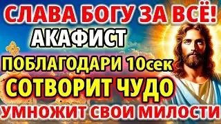 26 августа ВКЛЮЧИ Акафист Слава Богу за все УМНОЖИТ МИЛОСТИ! СОТВОРИТ ЧУДО Благодарственный молебен