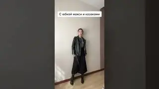 Куртка косуха- 5 разных образов