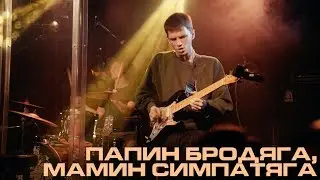 Каспийский Груз - Папин Бродяга, Мамин Симпатяга 