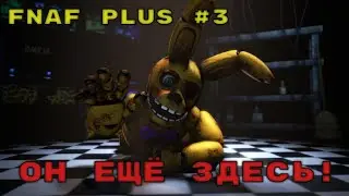 ОН ЕЩЁ ЗДЕСЬ! | FNAF PLUS #3
