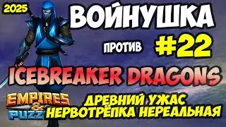 ВОЕННАЯ БИТВА #22 // ICEBREAKER DRAGONS // Empires and Puzzles / Империя пазлов