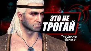 Особенности Ведьмак 1, которые ДОЛЖНЫ ОСТАТЬТСЯ в The Witcher 1 Remake