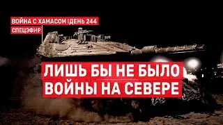 Война на Ближнем Востоке. День 244. Лишь бы не было войны на севере 🔴 6 июня // 09:00-11:00