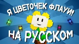 Я ФЛАУИ! НА РУССКОМ | Undertale Minecraft Music Video (Song by TryHardNinja)Я ЦВЕТОЧЕК ФЛАУИ!