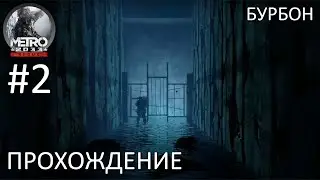 Попутчик Бурбон. Прохождение Metro 2033 Redux #2