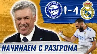 ПЕРВАЯ ПОБЕДА В СЕЗОНЕ | Алавес – Реал Мадрид 1:4 | Обзор матча