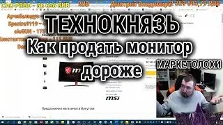 Маркетологи: как продать монитор дороже. ТЕХНОКНЯЗЬ. Техно-Кухня/Techno-Kitchen