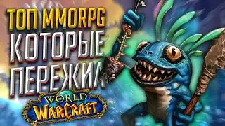 💥ТОП MMORPG которые пережил World of Warcraft