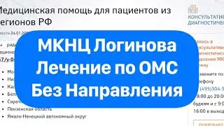 МКНЦ Логинова - Без направления принимают. Из семи Регионов России. Клиника Мирового уровня.