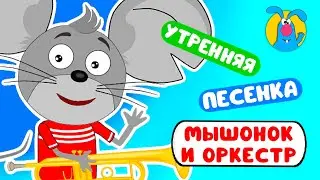 МЫШОНОК И ОРКЕСТР ♫ ☺ УТРЕННЯЯ МУЛЬТиПЕСЕНКА ДЛЯ ДЕТЕЙ ☺ ♫ 0+