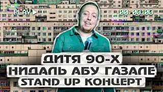 STAND UP КОНЦЕРТ АБУ ГАЗАЛЕ НИДАЛЬ  ДИТЯ 90х