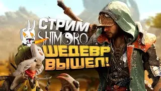 ШЕДЕВР ВЫШЕЛ! - МИЛЛИОНЫ ИГРОКОВ УЖЕ ИГРАЮТ! - СТРИМ ШИМОРО - Monster Hunter Wilds