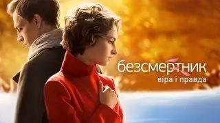 Бессмертник. Вера и правда (64 (14) серия)