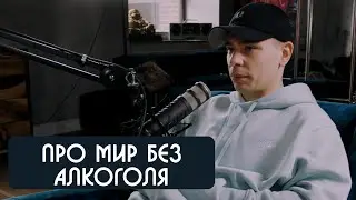 Сергей Орлов про мир без алкоголя