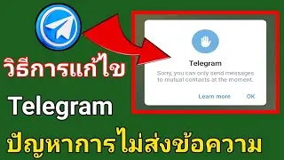 วิธีแก้ไขปัญหาการส่งข้อความของ Telegram ไปยังผู้ติดต่อร่วมกันเท่านั้น | บทช่วยสอน Telegram