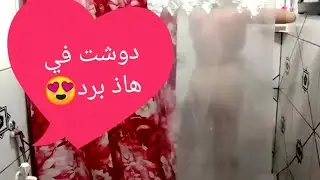 🔥🔥روتيني  اليومي  سر وفوائد الغسل و الاستحمام بالماء البارد🔥🔥