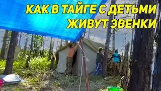 КАК С ДЕТЬМИ В ТАЙГЕ ЖИВУТ ЭВЕНКИ. НАШИ ДНИ.