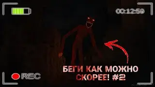 БЕГИ КАК МОЖНО СКОРЕЕ! #2