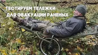 Обзор тележек для эвакуации раненых