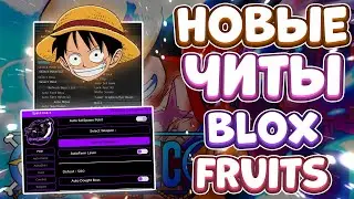 Новые ЧИТЫ на Blox Fruits в Роблокс | Новый СКРИПТ на Blox Fruits в Roblox