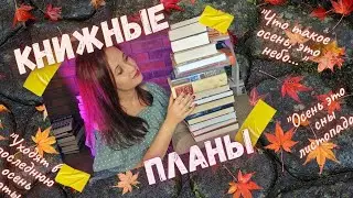 КНИЖНЫЕ ПЛАНЫ НА ОСЕНЬ: НОВЫЕ ТЕМЫ И КНИГИ (ЧИТАЮ АЗИАТСКУЮ ЛИТЕРАТУРУ, НОВИНКИ И МНОГОЕ ДРУГОЕ)