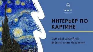 Ремонт больше не страшен: САМ СЕБЕ ДИЗАЙНЕР, вебинар Анны Муравиной. Интерьер по картине.