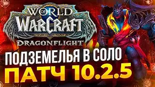 ПОДЗЕМЕЛЬЯ СОЛО, Полеты в АЗЕРОТЕ WOW 10.2.5