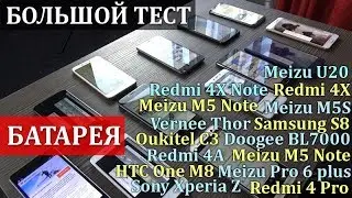 У кого батарея мощнее? Сравнение 14 смартфонов Samsung, Xiaomi, Meizu, Oukitel, Sony, Doogee, Vernee