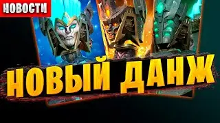 ✅НОВЫЙ ДАНЖ | АНОНС | Awaken: Chaos Era