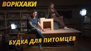 Воркхаки – Будка для собак своими руками, DIY