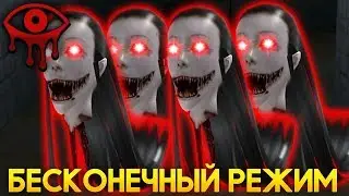 БЕСКОНЕЧНЫЙ РЕЖИМ ПРОТИВ МОНСТРА! - Eyes: Хоррор-игра