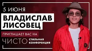 Приглашение на Чисто Стильную Конференцию 5 июня 2021 г. от Владислава Лисовца